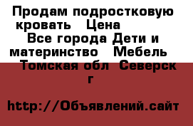 Продам подростковую кровать › Цена ­ 4 000 - Все города Дети и материнство » Мебель   . Томская обл.,Северск г.